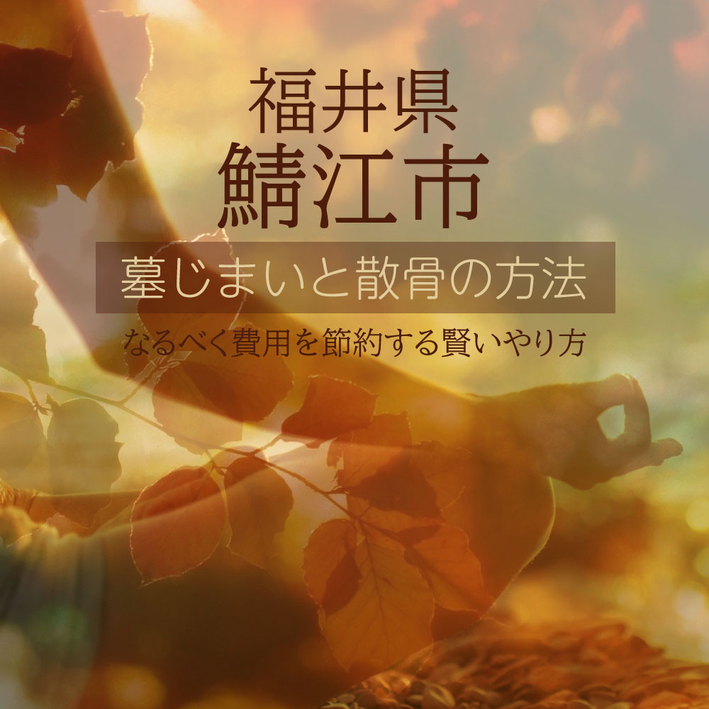 鯖江市の墓じまいガイド