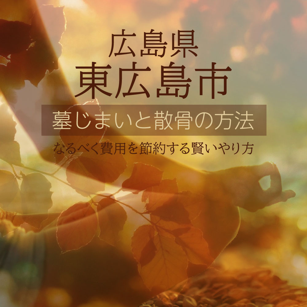 東広島市の墓じまいガイド