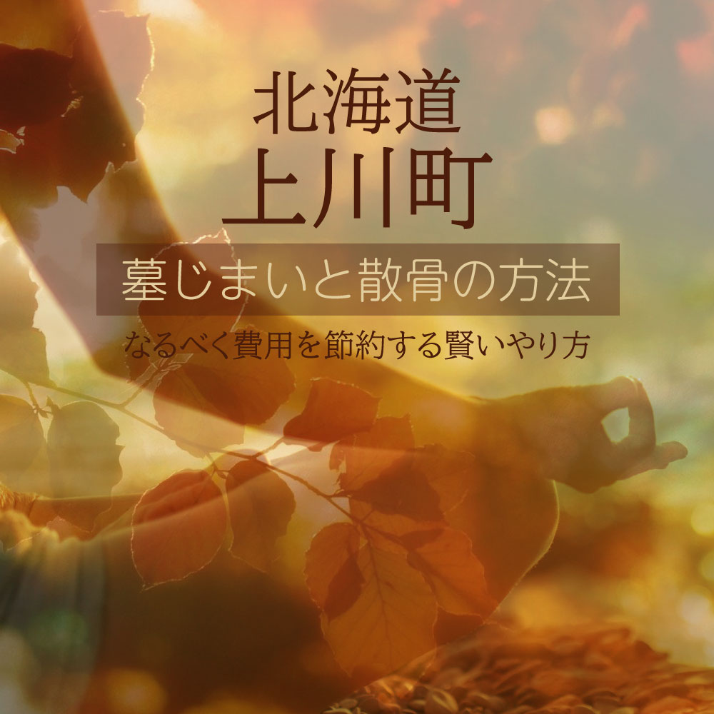 上川町の墓じまいガイド