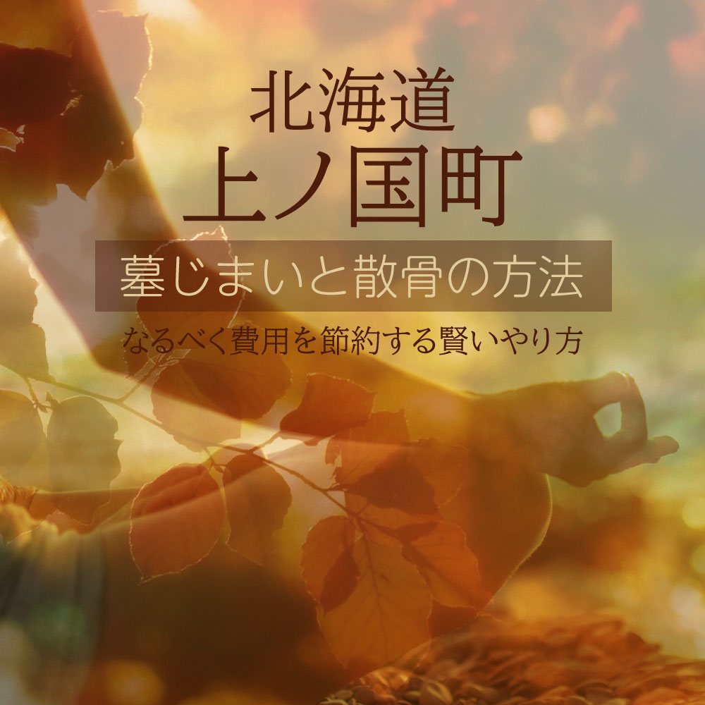 上ノ国町の墓じまいガイド