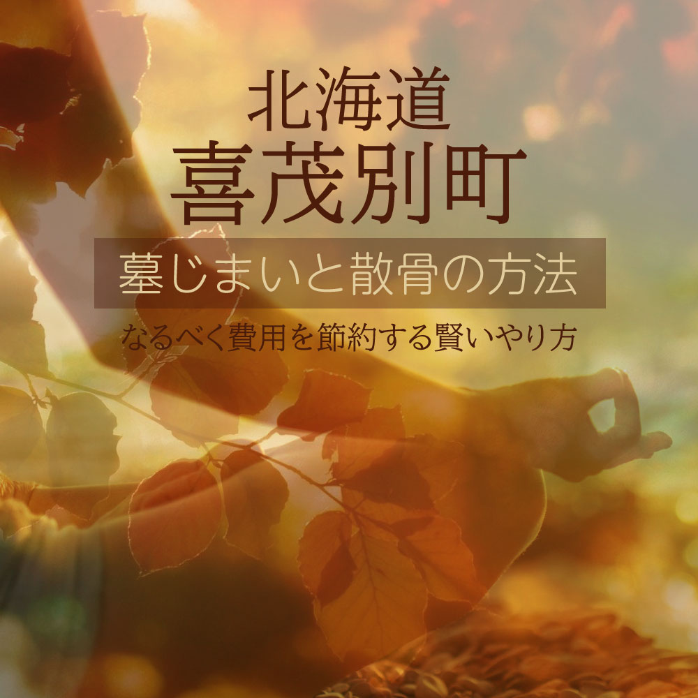 喜茂別町の墓じまいガイド