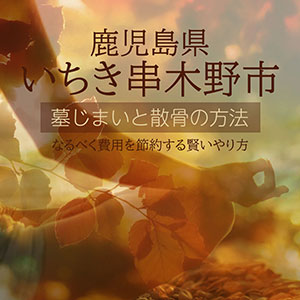 いちき串木野市