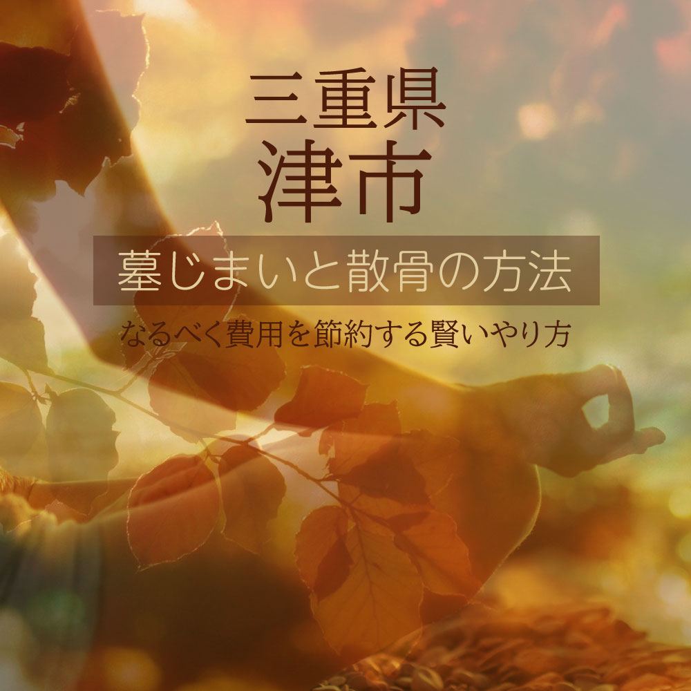 津市の墓じまいガイド