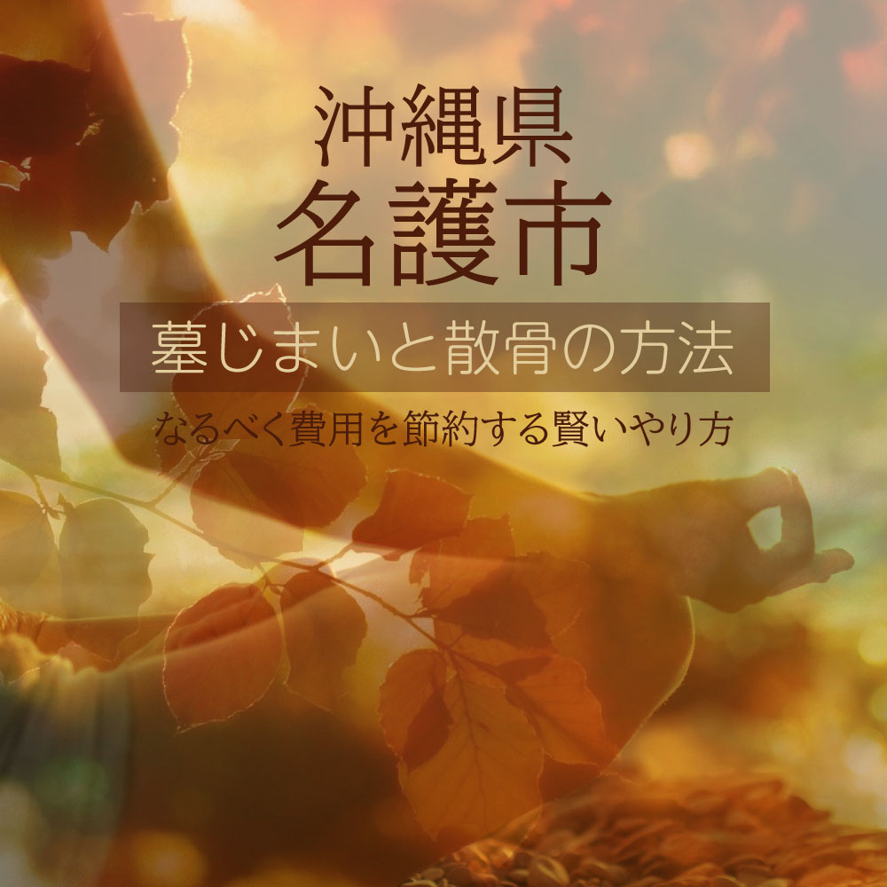 名護市の墓じまいガイド