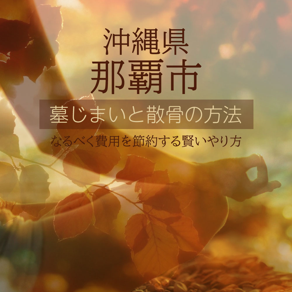 那覇市の墓じまいガイド