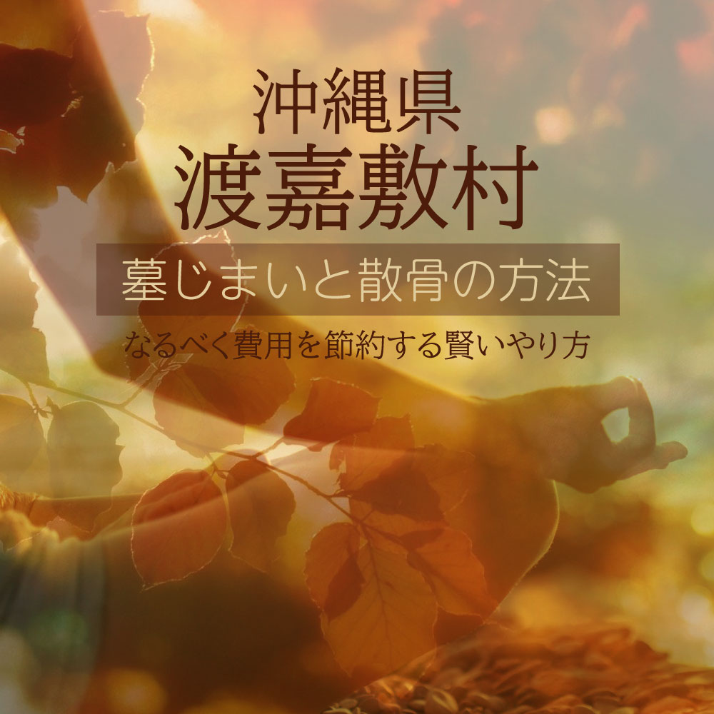 渡嘉敷村の墓じまいガイド