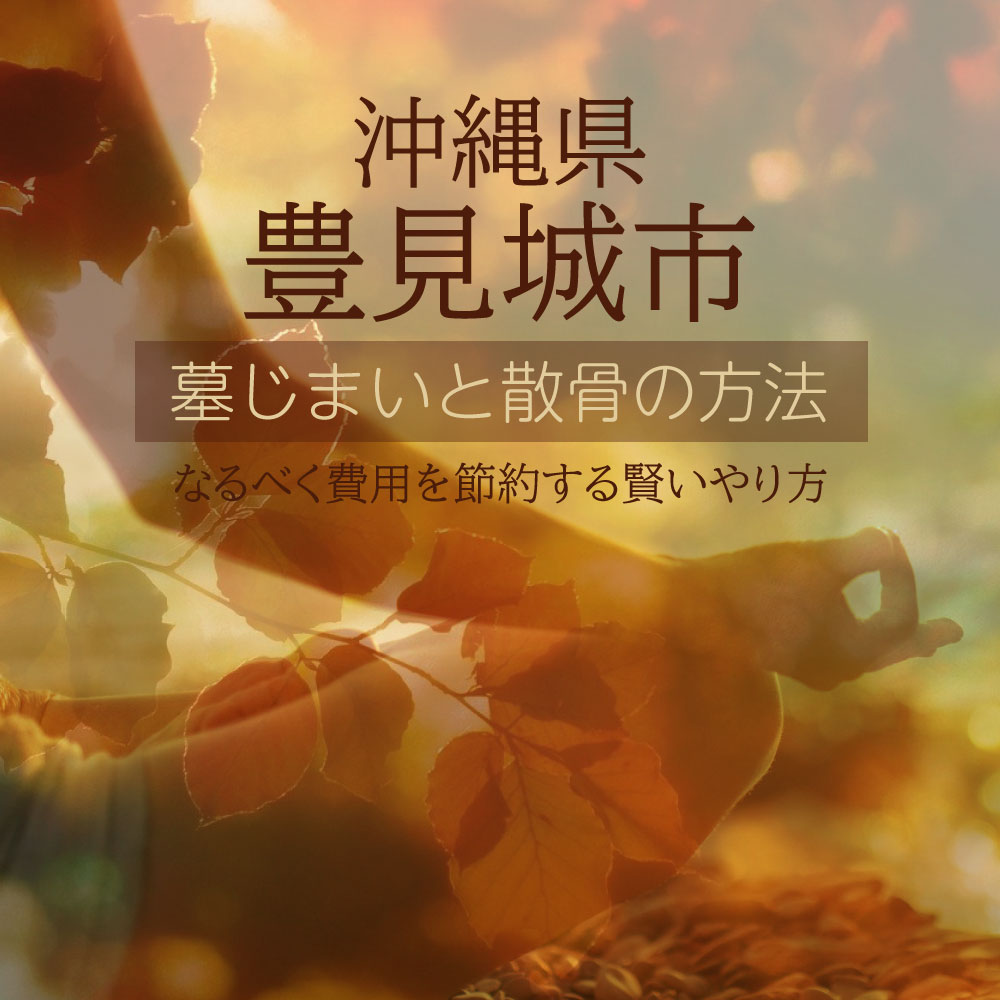 豊見城市の墓じまいガイド