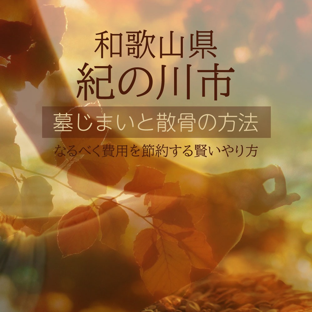 紀の川市の墓じまいガイド