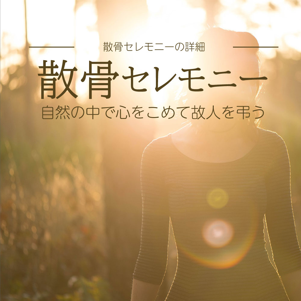 散骨セレモニー