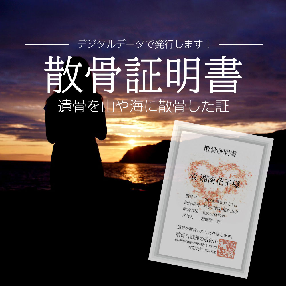 散骨証明書