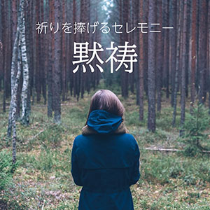黙祷