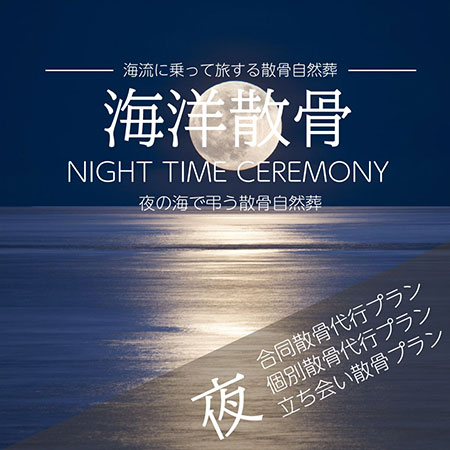 夜の海洋散骨
