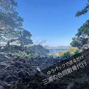 三浦の丘で合同散骨を委託するプラン