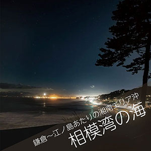 相模湾　散骨