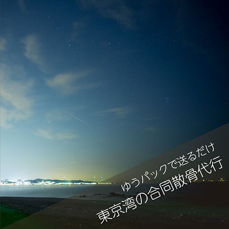 東京湾の海洋散骨＿合同散骨代行プラン