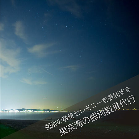 東京湾の海洋散骨＿個別散骨代行プラン