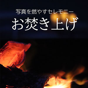 遺影写真のお焚き上げ