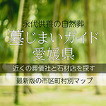 愛媛県の墓じまい