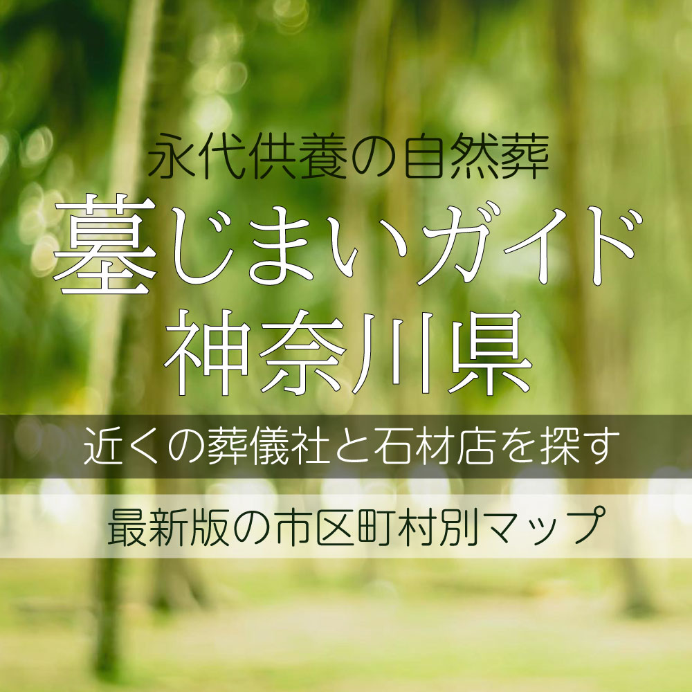 神奈川県の墓じまいガイド
