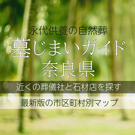 奈良県の墓じまい