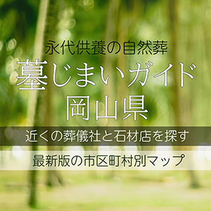 岡山県の墓じまい