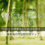 和歌山県の墓じまい