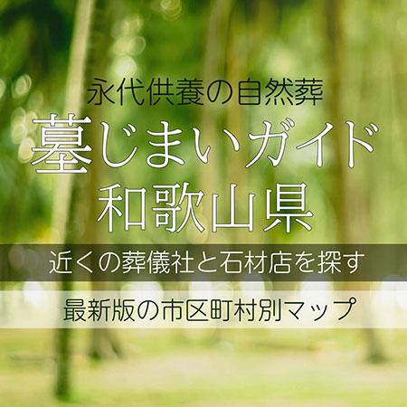 和歌山県の墓じまい