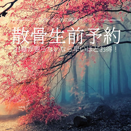 散骨自然葬の生前予約