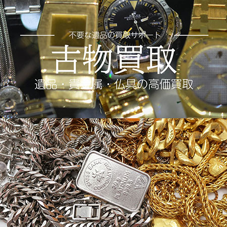 古物高価買取