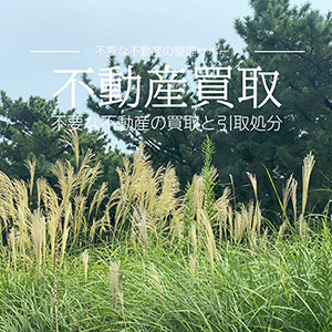 不要土地の買取・引取