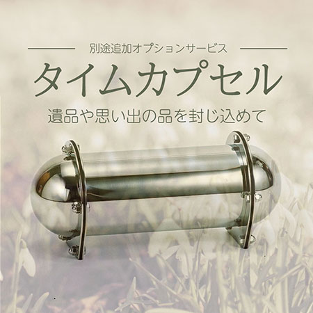 タイムカプセル埋葬