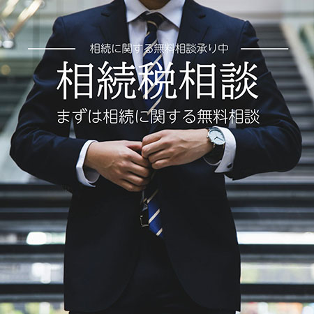 相続税申告・税理士無料相談