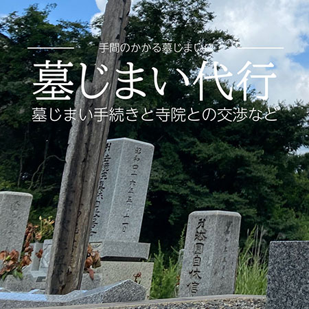 墓じまい代行