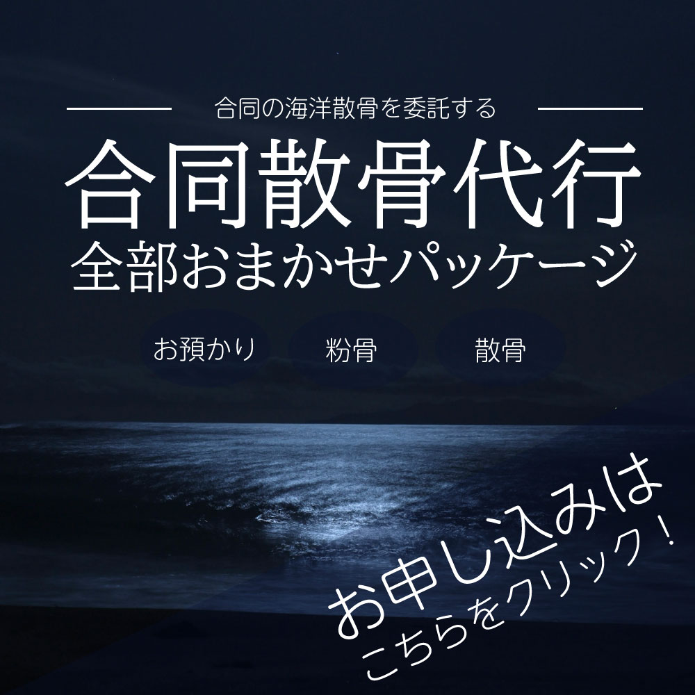 合同散骨プランのお申し込み