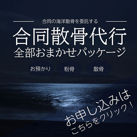 山林合同散骨代行プランの申し込み
