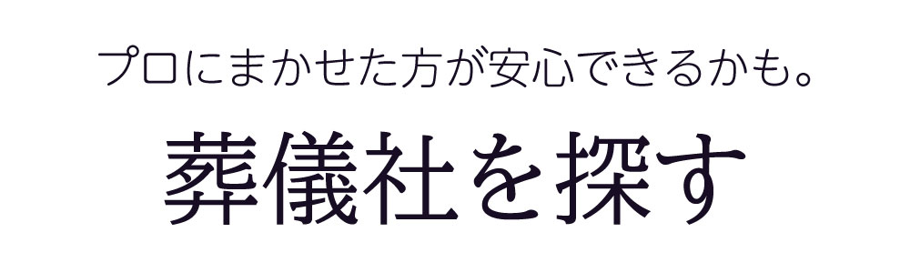 市区町村別の葬儀社