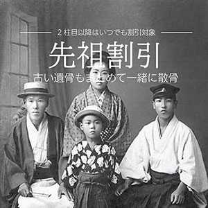 先祖割引